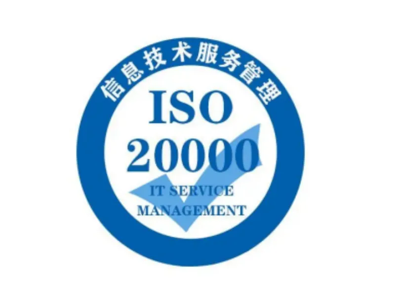 ISO20000IT服务管理体系认证