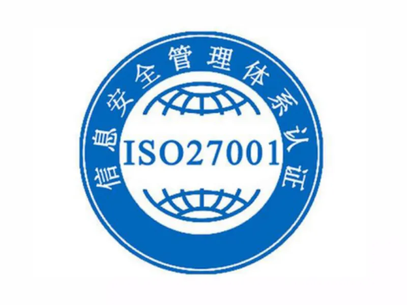 ISO27001信息安全管理体系认证