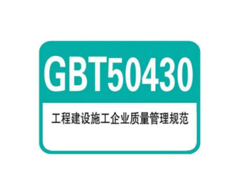 GB/T50430建筑施工质量体系认证