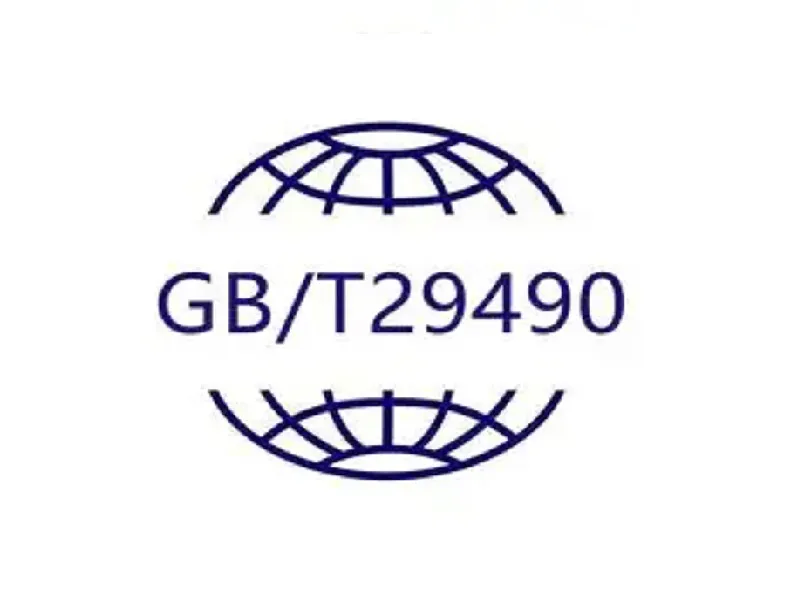 GB/T29490 知识产权管理体系认证