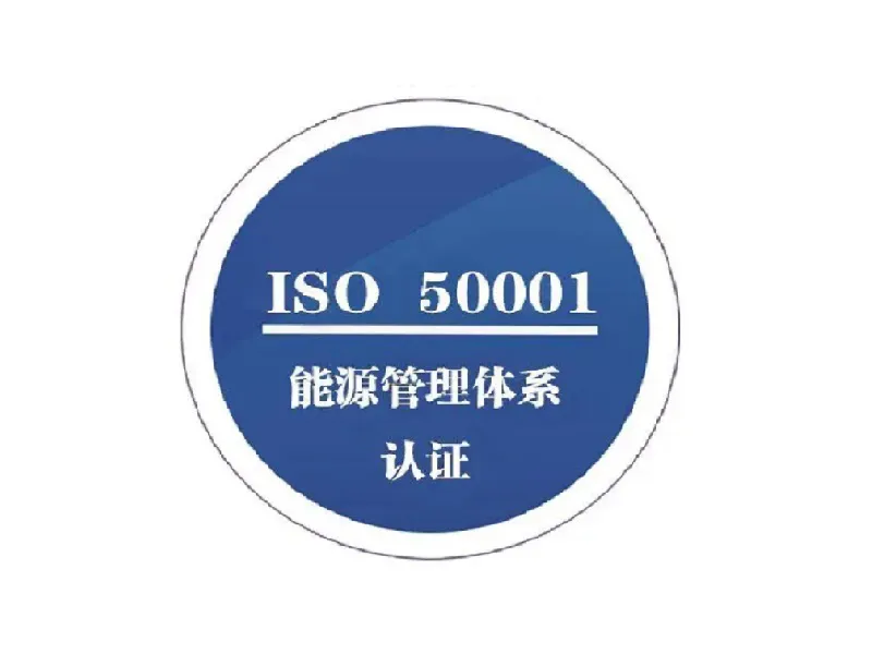 ISO50001能源管理体认证