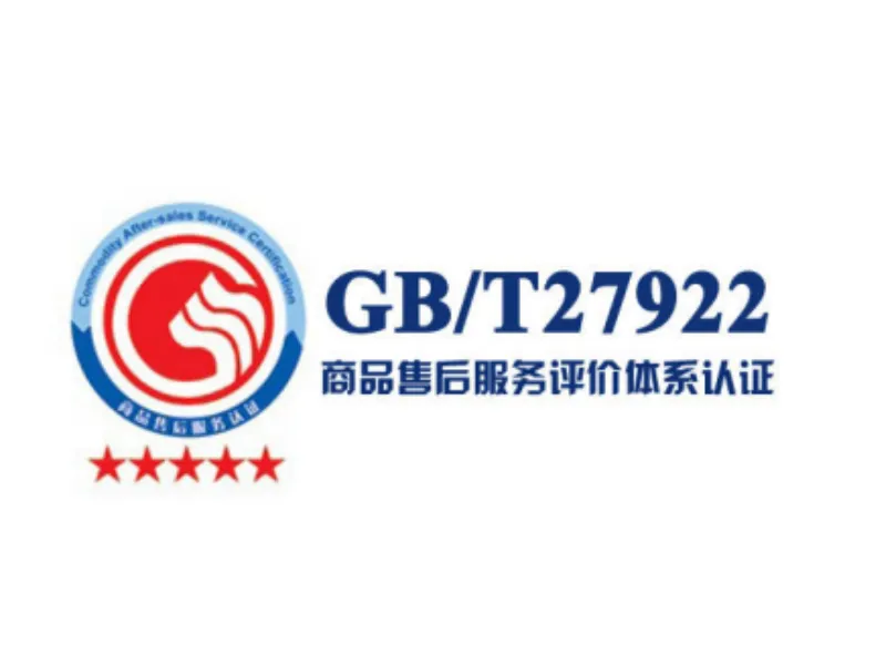 GB/T27922售后服务体系认证