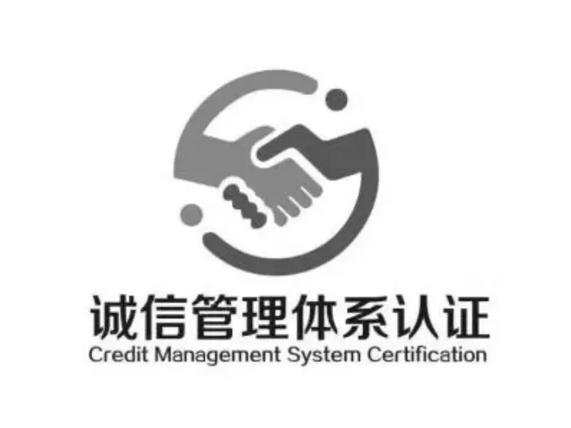 GB/T31950诚信管理体系认证