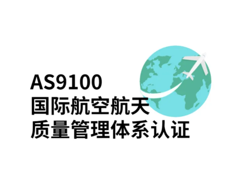 AS9100国际航空航天质量管理体系认证